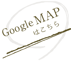 googlemapはこちら